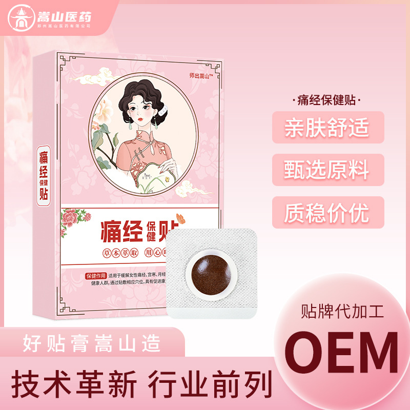 师出嵩山厂家直销经tong保健贴女性手脚冰冷穴位贴寒宫贴膏药贴