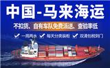 中國出口馬來西亞雙清到門，整柜散貨拼箱雙清派送到門