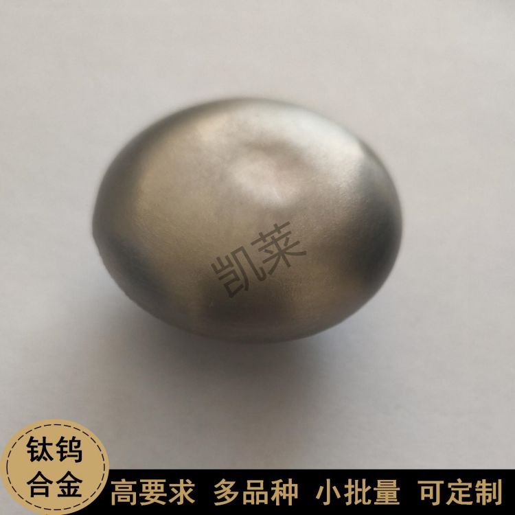 小批量定制 鈦鎢TiW合金 紐扣錠 30-200g 科研實(shí)驗(yàn)材料