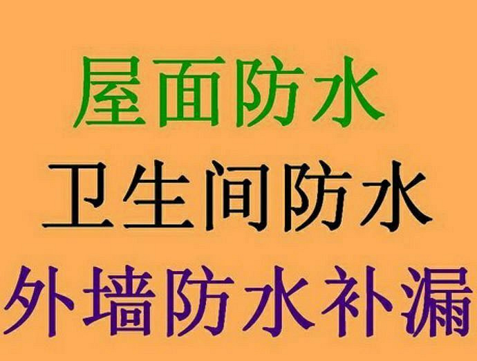 东莞防水补漏施工卫生间防水工程工艺