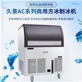 上海久景制冰機不制冰咨詢及報修受理熱線
