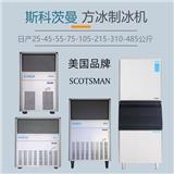 Scotsman制冰機不制冰咨詢及報修受理熱線