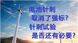 動(dòng)力電池安全測(cè)試之電池針刺試驗(yàn)是否還有必要