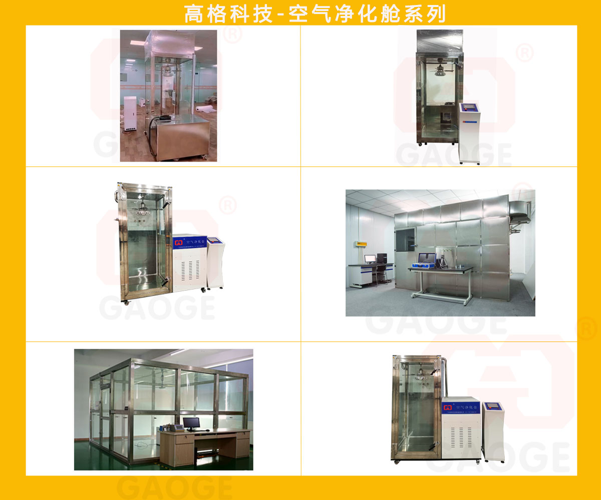 30立方米空氣凈化艙-30m3大型環境試驗艙-高格支持定制