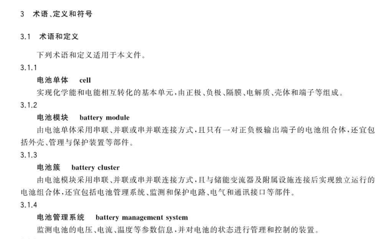 《電力儲能用鋰離子電池》GB/T36276-2018