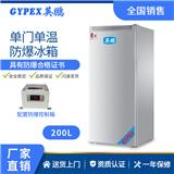 英鵬防爆冰箱冰箱實驗室單門單溫冷凍冷藏柜200L