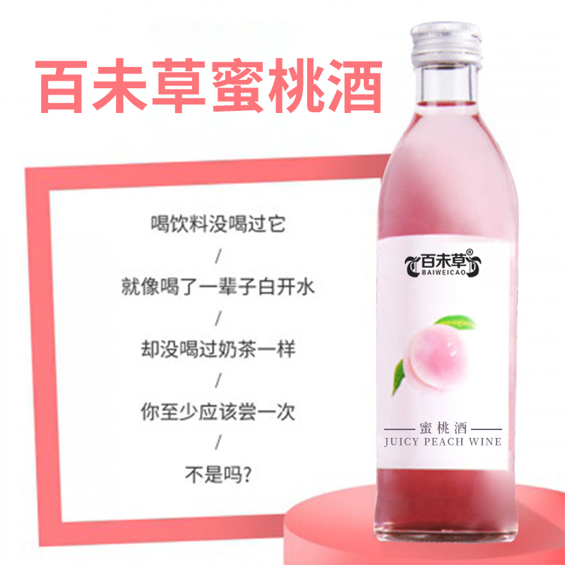 百未草蜜桃酒貼牌定制 果酒OEM生產(chǎn)山東濟(jì)寧