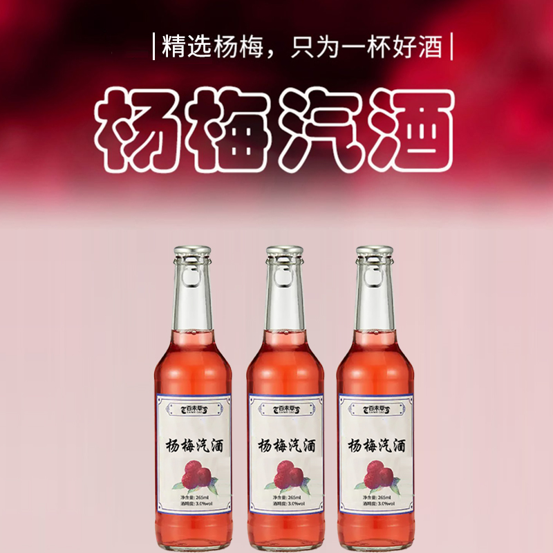 楊梅汽酒加工果露酒oem貼牌果味氣泡酒加工定制