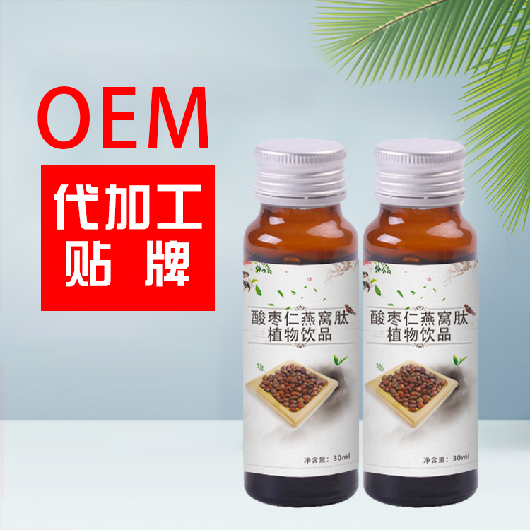 酸棗仁燕窩肽飲品加工定制植物飲品oem貼牌代加工