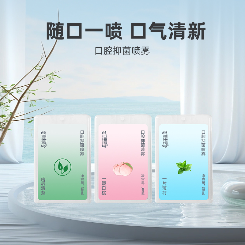 百未草口腔抑菌噴霧漱口水OEM加工定制山東美葆林原始圖片2