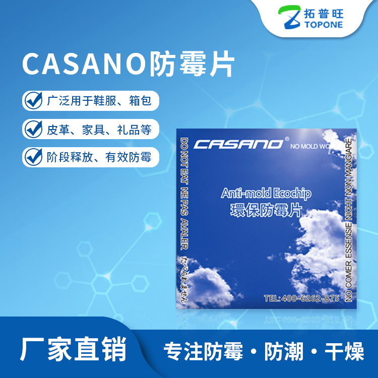 供應(yīng)CASANO防霉片 皮革服飾鞋盒防潮干燥防霉片