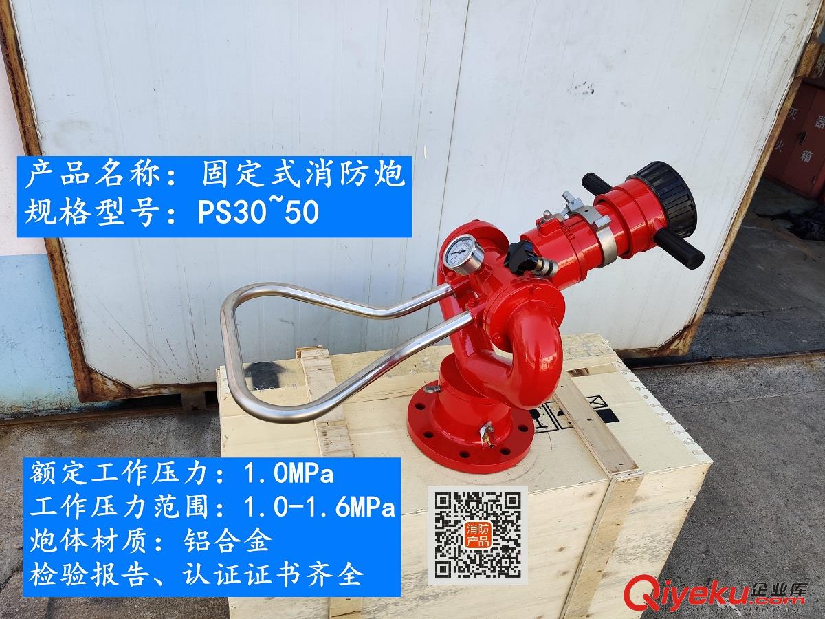 供應(yīng)濟(jì)南環(huán)球消防PS10/50W-D固定式消防炮