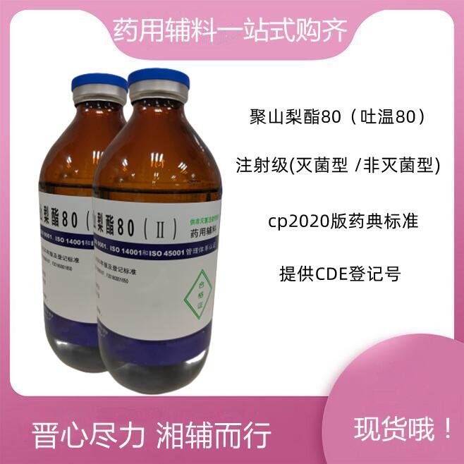 聚山梨酯80 供注级 | 药用辅料级 稳定增溶剂 现货供应 500g/瓶