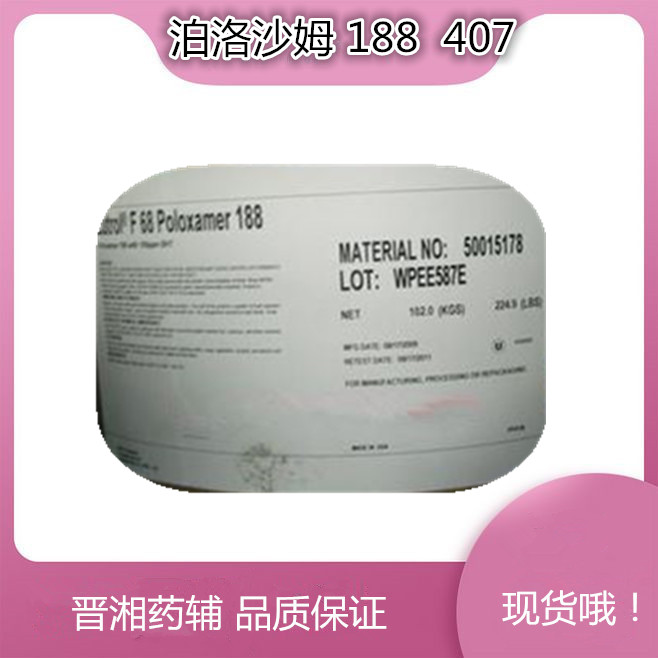 ?Kolliphor P407 泊洛沙姆407 | 進(jìn)口藥用輔料 現(xiàn)貨供應(yīng)原始圖片2