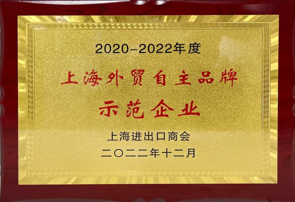 上海顏鈦榮獲2020-2022年度“上海外貿(mào)自主品牌示范企業(yè)”稱號(hào)