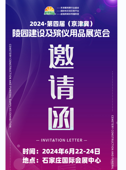 第四屆殯葬用品展2024年6月22日在石家莊國際會展中心盛大開幕