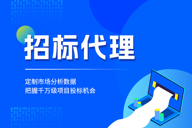 上海代寫招標文件 定制市場分析數據 把握千萬級項目投標機會原始圖片3