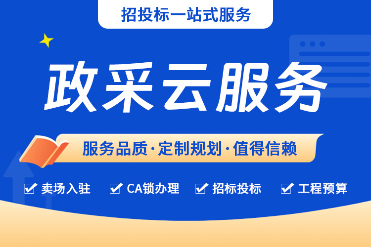 北京匠心致远政采平台入驻 审核一站式服务