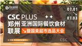 CSC亞洲國際餐飲食材展覽會鄭州展暨國美超市選品大會