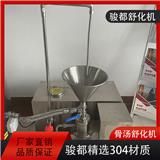 駿都骨湯舒化機