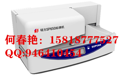 硕方标牌机SP350标牌机