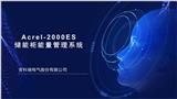 Acrel-2000ES儲能能量管理系統