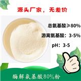 酶解氨基酸80%粉 小肽多肽含量高 獲得美國OMRI有機(jī)認(rèn)證