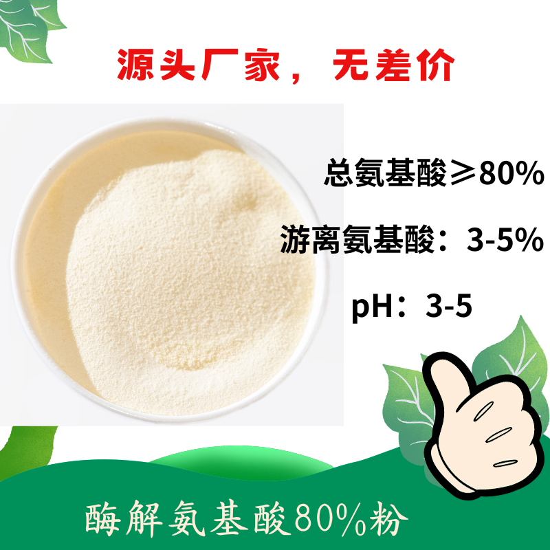 酶解氨基酸80%粉 小肽多肽含量高 获得美国OMRI有机认证