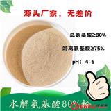 水解氨基酸80%粉末 高含量的游離氨基酸 復(fù)配性好 可以復(fù)配中微量元素