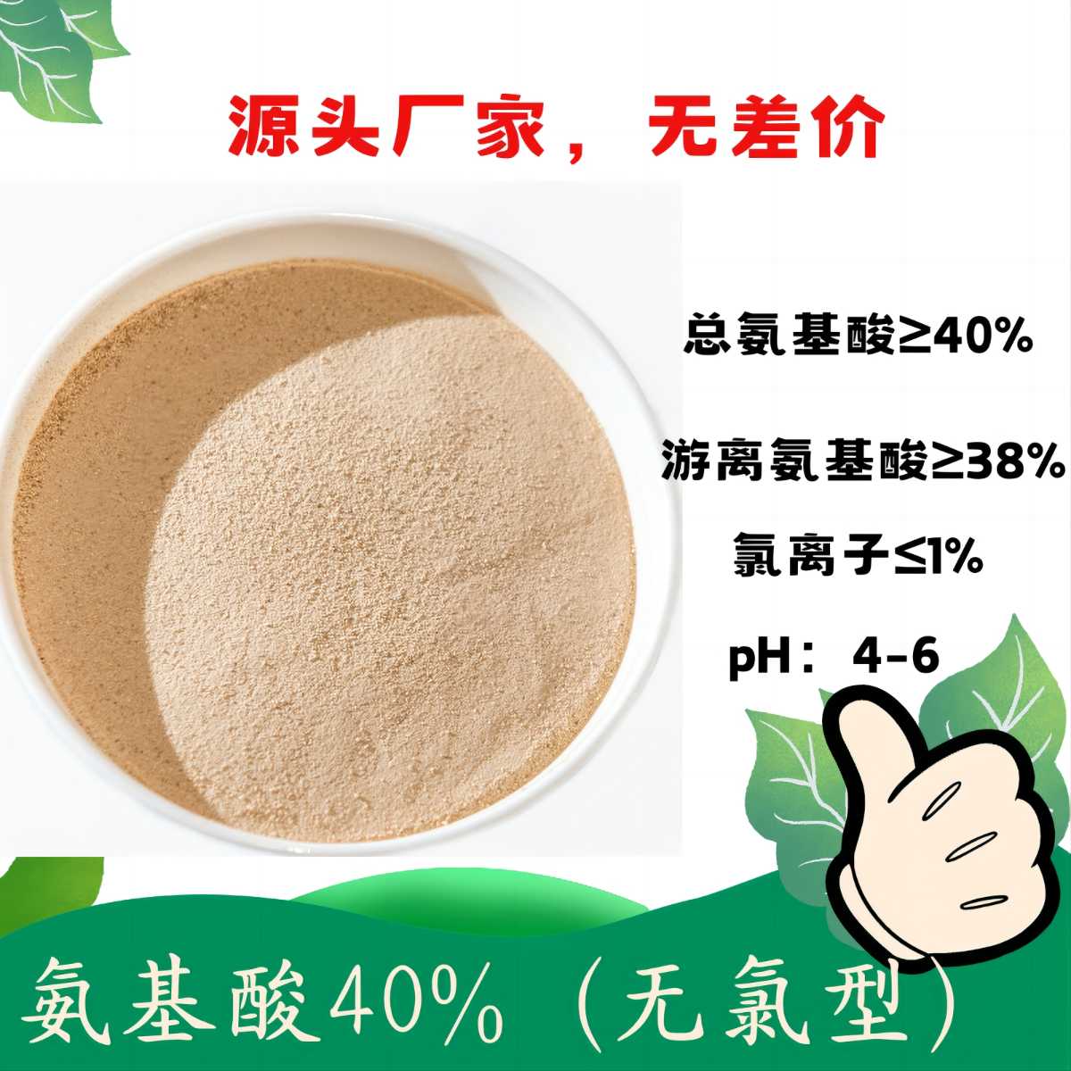 水解氨基酸80%粉 游離氨基酸含量高 復配性好 可以復配中微量元素