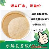 水解氨基酸60%粉 谷氨酸含量高 復(fù)配性好 可以復(fù)配中微量元素 