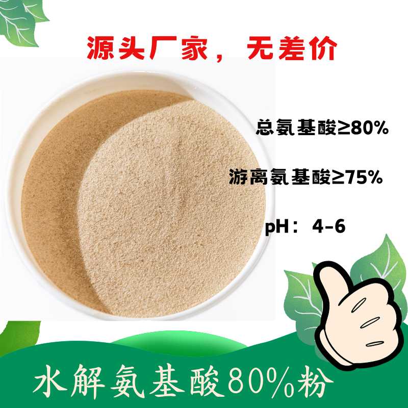 水解氨基酸80%粉 游離氨基酸含量高 復(fù)配性好 可以復(fù)配中微量元素