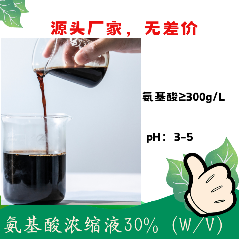 氨基酸浓缩液（30%） 复配性好 可以复配中微量元素 含氨基酸水溶肥料原料