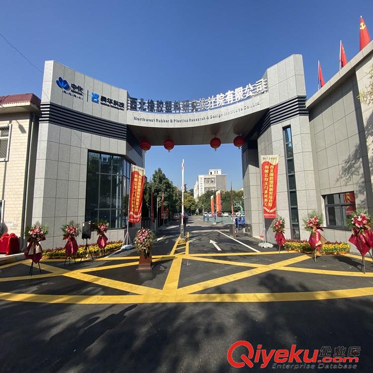西北橡膠塑料研究設(shè)計(jì)院有限公司簡(jiǎn)介