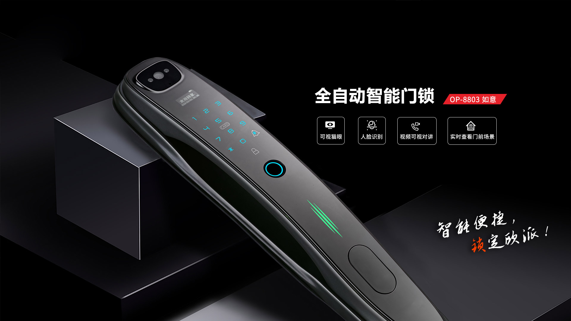 全自動智能門鎖OP-8803 如意