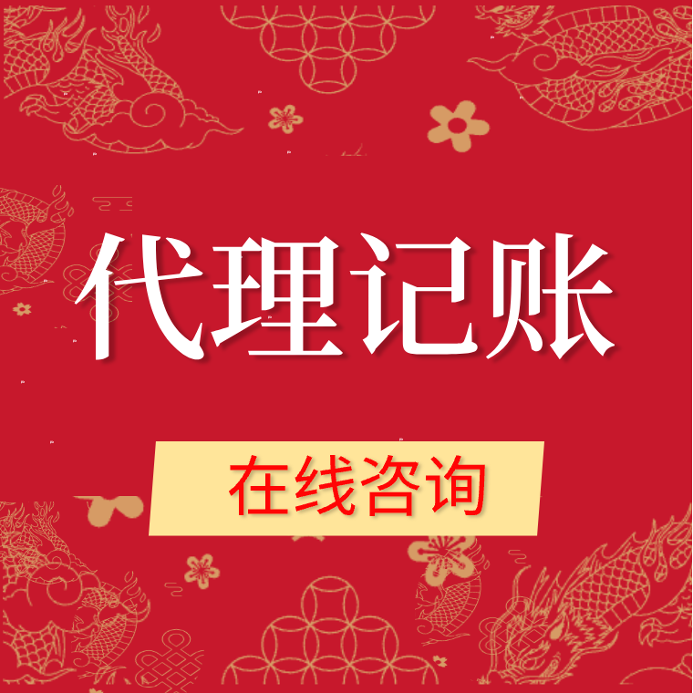 南京代理記賬做賬報(bào)稅財(cái)務(wù)管理財(cái)務(wù)咨詢財(cái)務(wù)外包服務(wù)