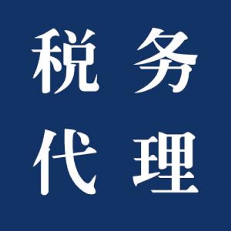 代理记账公司注册财务税务筹划财务税务顾问资产评估