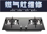 武漢方太燃氣灶維修電話，打不著火武漢方太燃氣灶維修中心