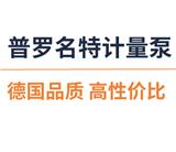 德國普羅名特計量泵