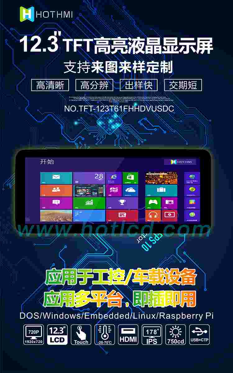 12.3寸電容式觸控支持HDMI 訊號(hào)TFT 顯示器模塊