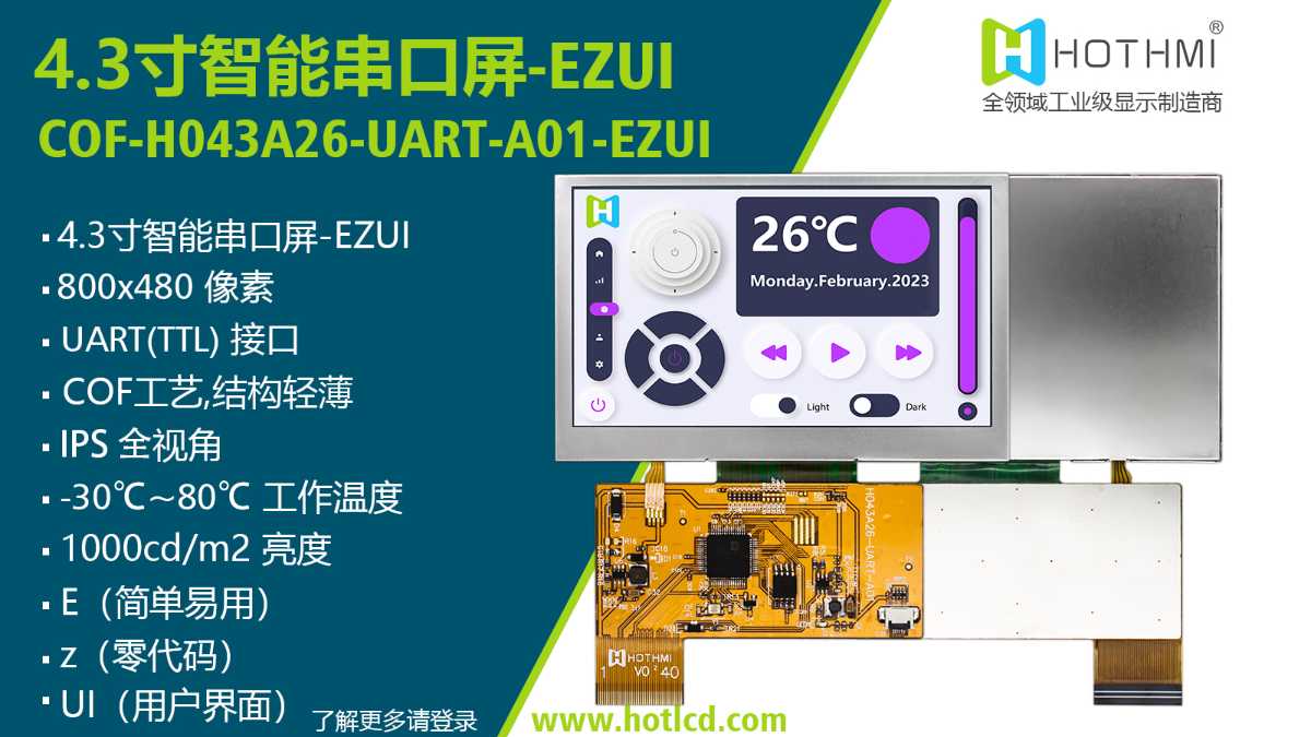 4.3寸 800x480 UART TFT彩屏智能串口屏阳光下可见 