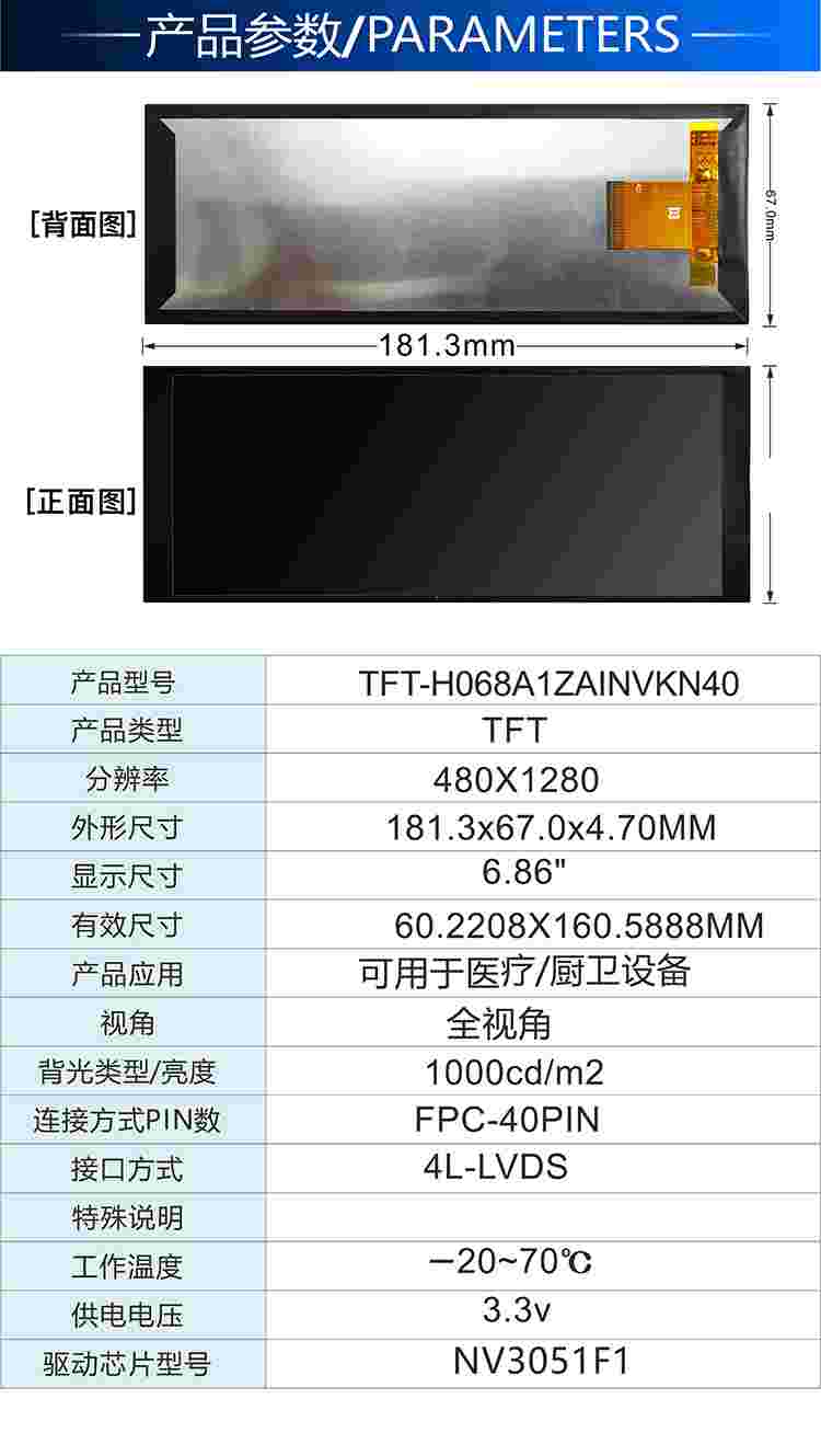 6.86寸TFT液晶屏長條形480*1280分辨率LVDS4L接口