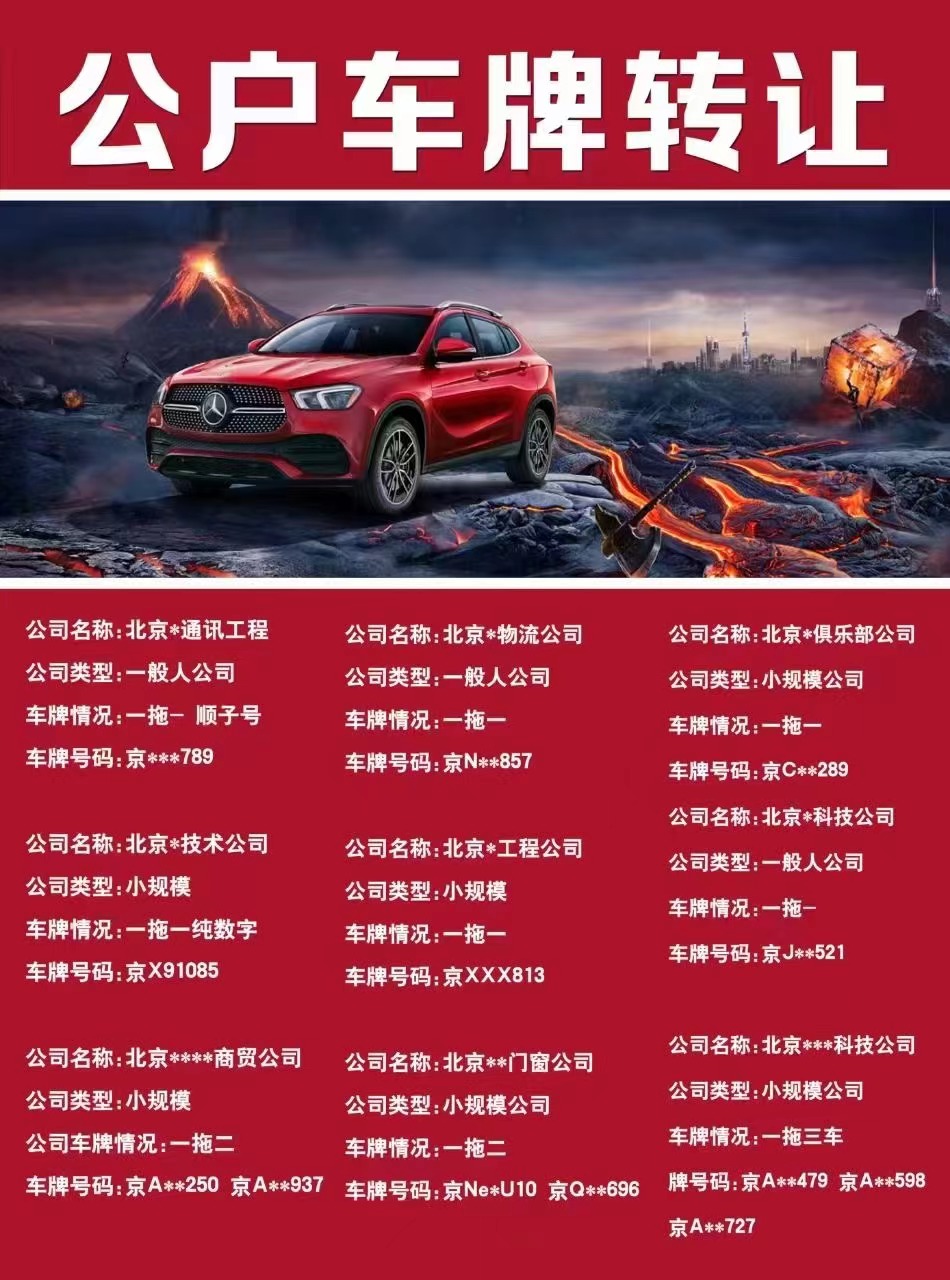 轉讓北京公司名下京A純數字車指標牌照