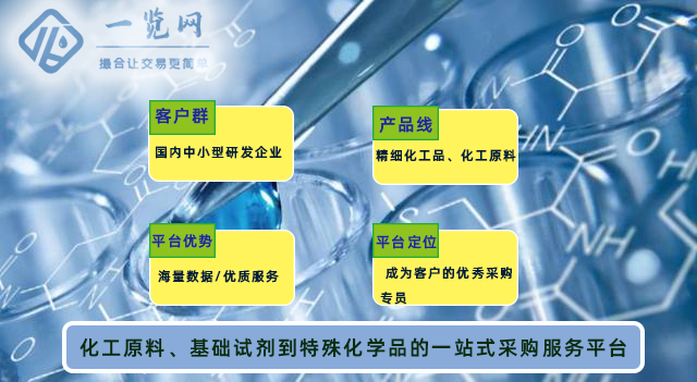 化工原料采购平台哪个好来一览网品牌试剂供应商