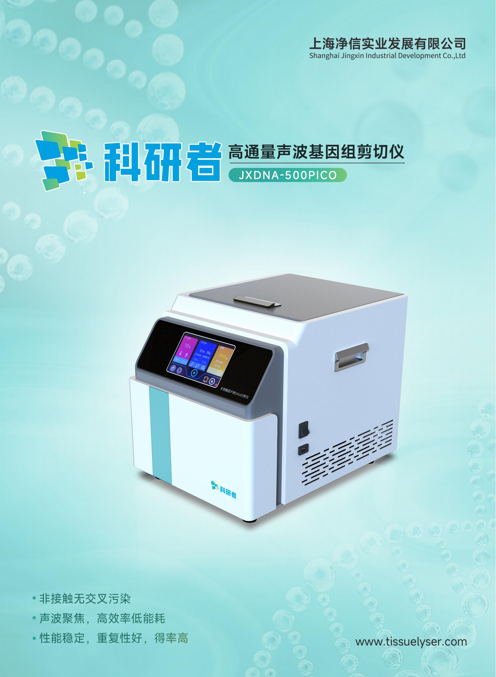 凈信高通量聲波基因組剪切儀JXDNA-500PICO