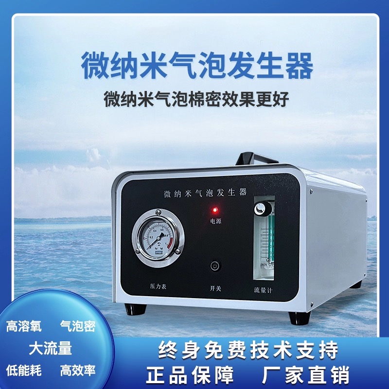 科研實驗微納米氣泡機